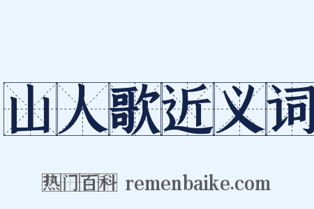 山人歌近义词是什么意思的图片